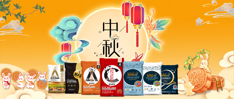 中秋佳節(jié)-安陽中盛肥業(yè)祝福您闔家團(tuán)圓，幸福美滿！